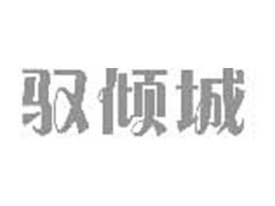驭倾城
