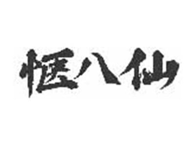 惬八仙