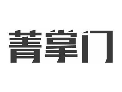 菁掌门