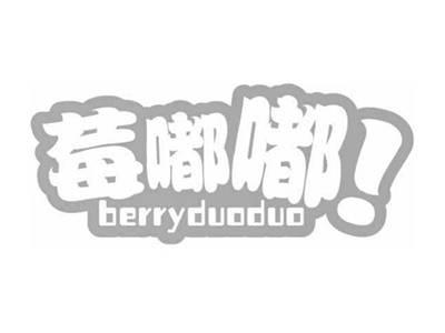 莓嘟嘟BERRYDUODUO
