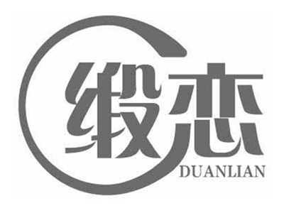缎恋DUANLIAN