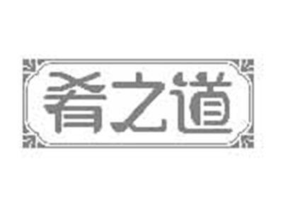 肴之道