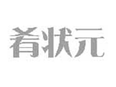 肴状元