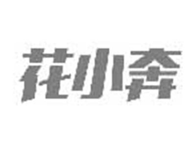 花小奔