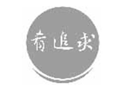 肴追求