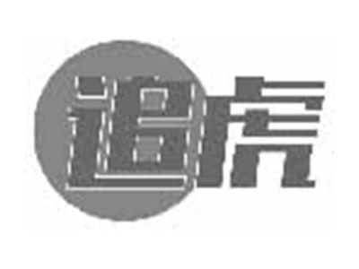 追虎