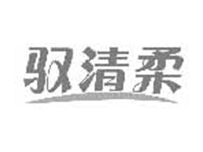 驭清柔