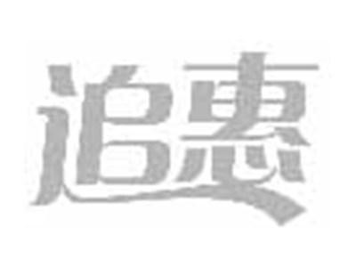 追惠