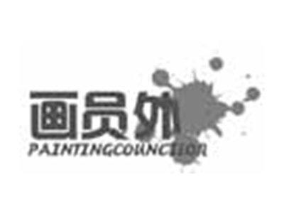 画员外PAINTINGCOUNCILOR