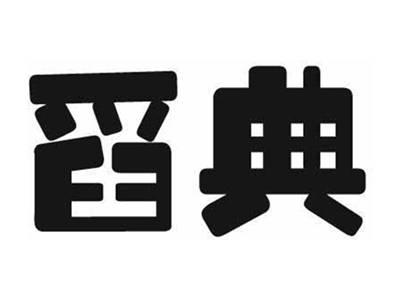 舀典