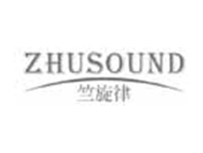 竺旋律ZHUSOUND