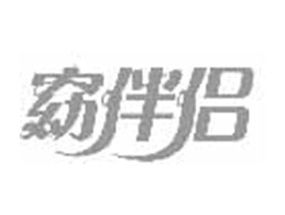 窈伴侣
