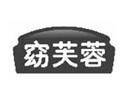 窈芙蓉