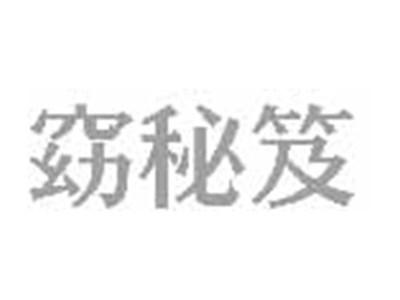 窈秘笈