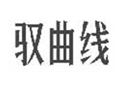 驭曲线