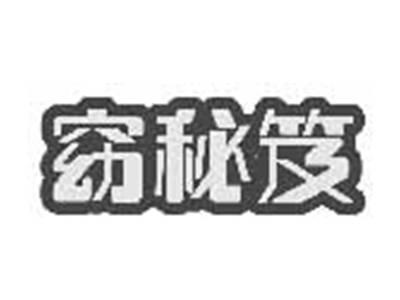 窈秘笈
