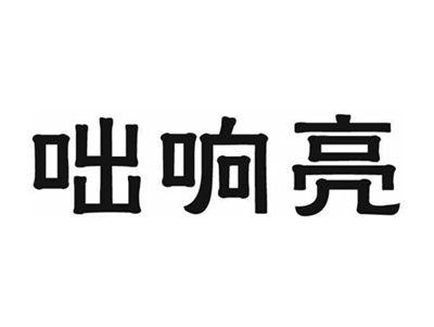 咄响亮