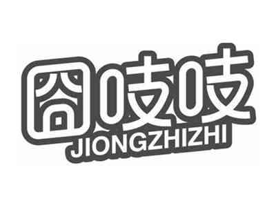 囧吱吱JIONGZHIZHI