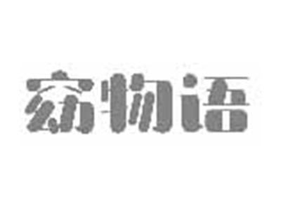 窈物语