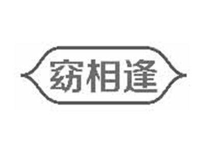 窈相逢