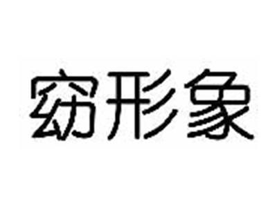 窈形象