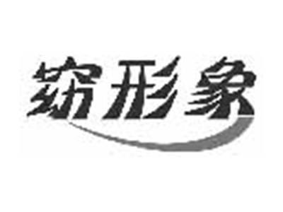 窈形象