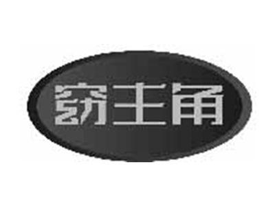 窈主角