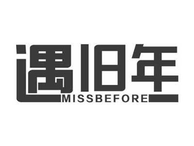 遇旧年MISSBEFORE