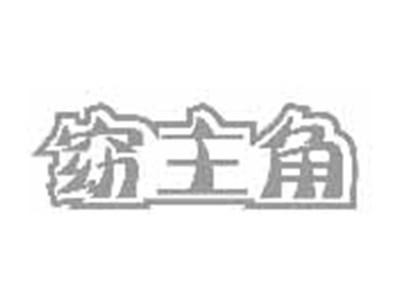 窈主角