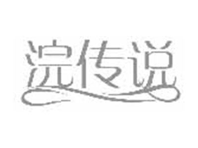 浣传说