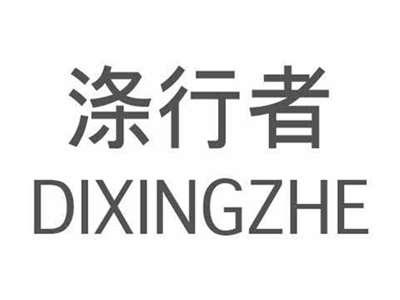 涤行者DIXINGZHE