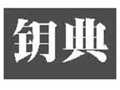 钥典