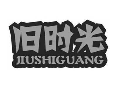 旧时光JIUSHIGUANG