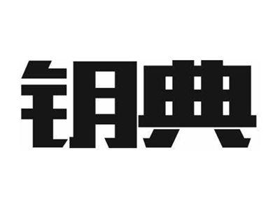 钥典