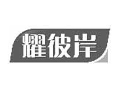耀彼岸