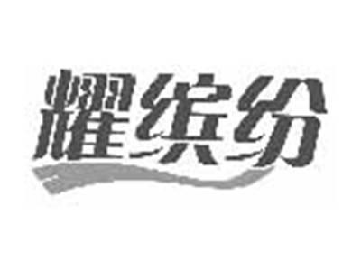 耀缤纷