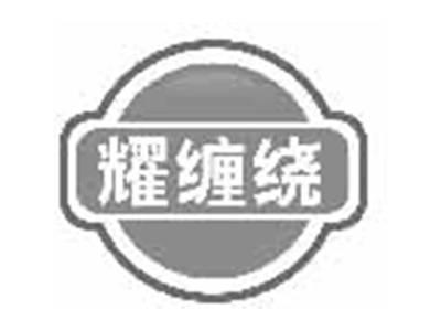耀缠绕