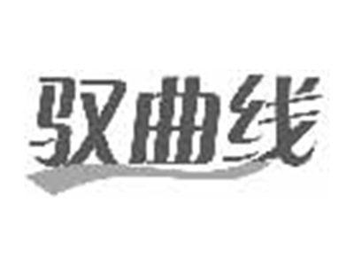 驭曲线