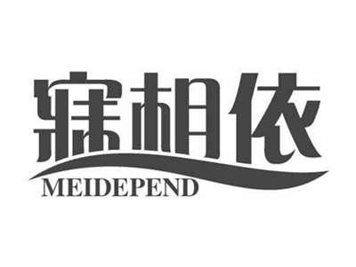 寐相依MEIDEPEND