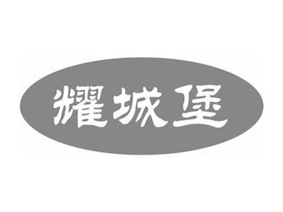耀城堡