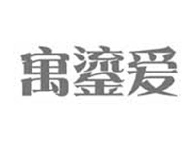 寓鎏爱