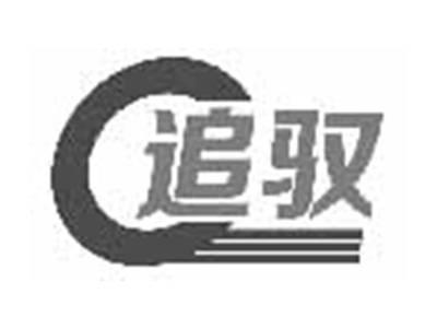 追驭