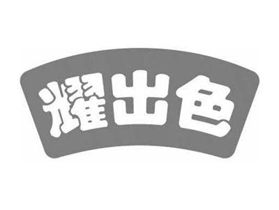 耀出色