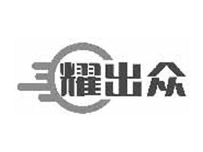 耀出众