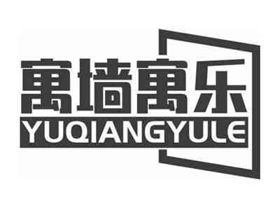 寓墙寓乐YUQIANGYULE