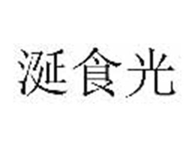 涎食光