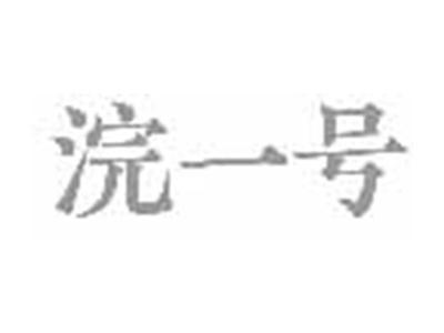 浣一号