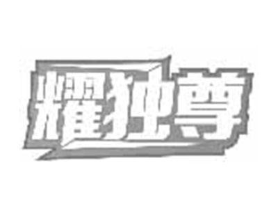 耀独尊