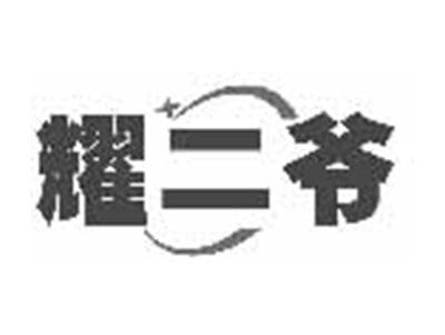 耀二爷