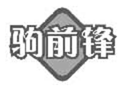驹前锋